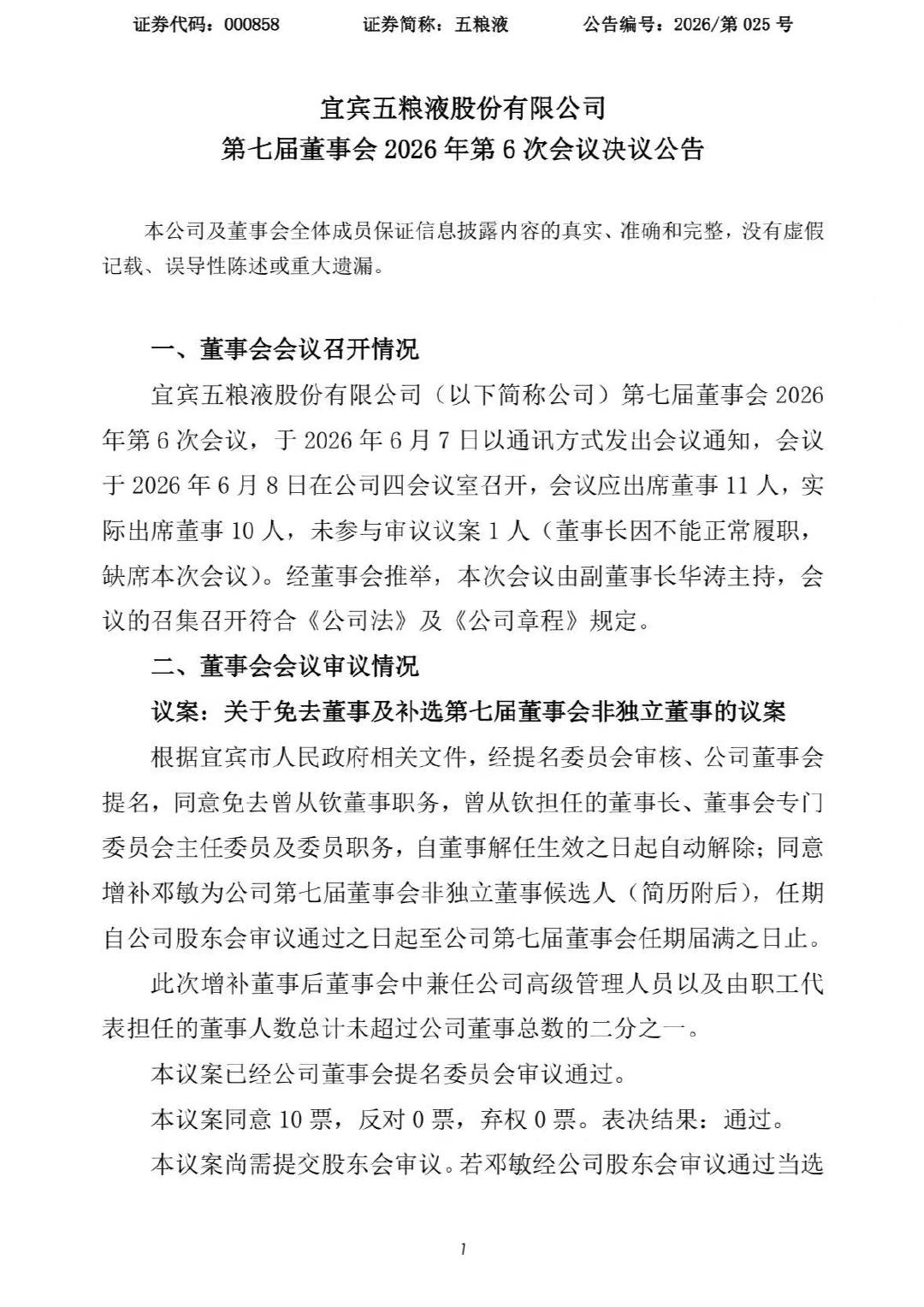 【邓敏拟任五粮液董事长】五粮液新董事长 6月8日，五粮液(000858.SZ)公