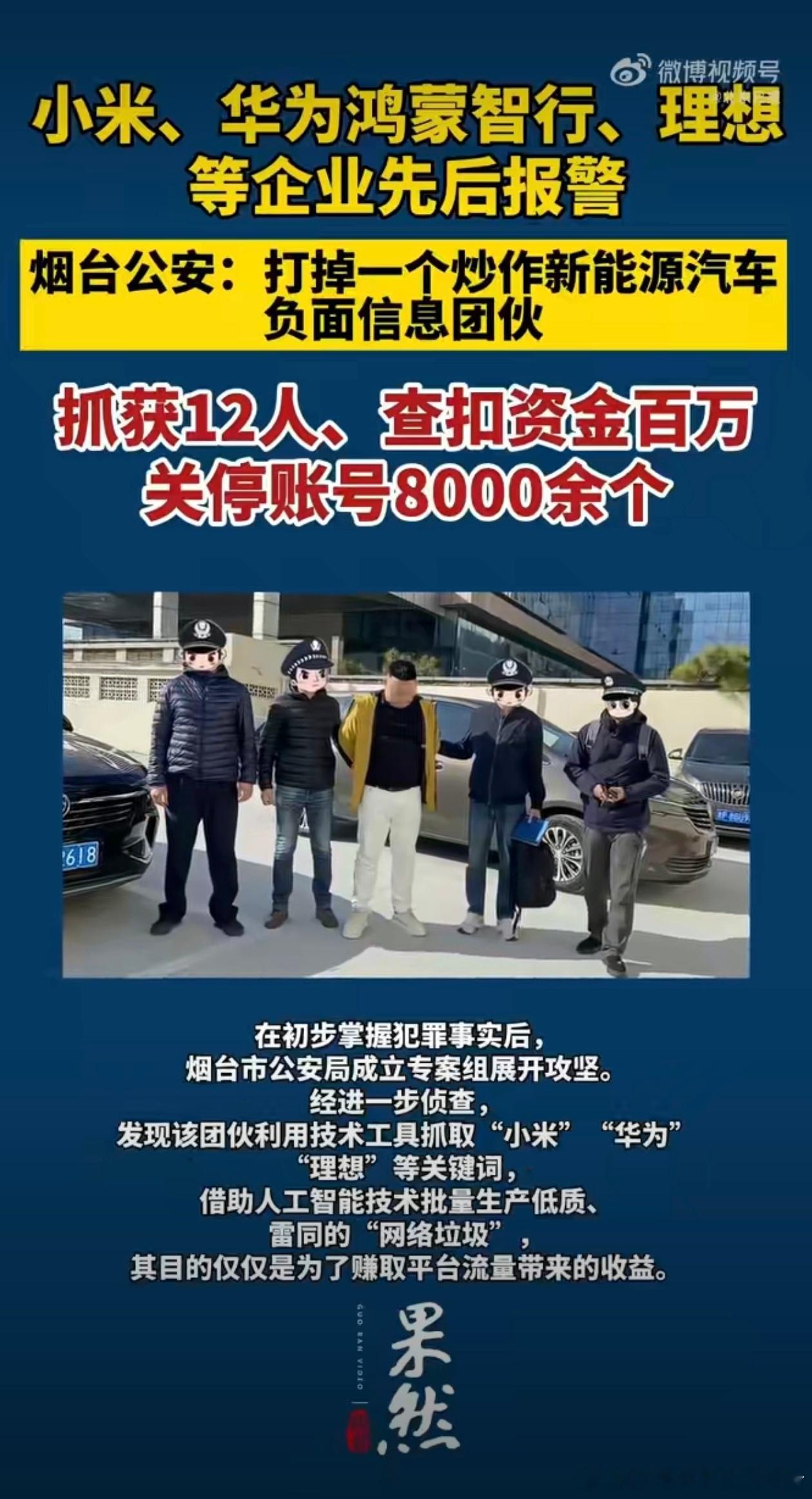 LH手机科技爱好者 据媒体报道，一些长期抹黑小米、华为和理想等品牌的12人被抓捕