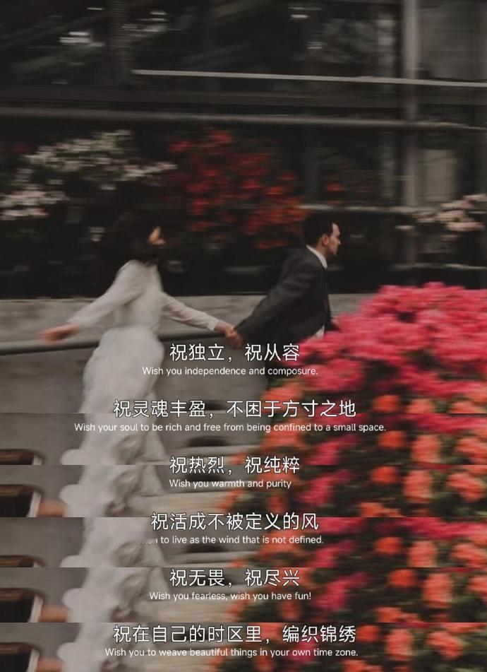 “ 祝你也祝我，万事皆胜意。” 