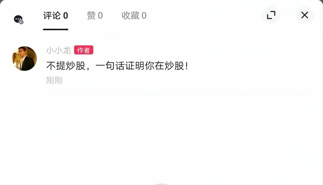 不提炒股，一句话证明你在炒股 