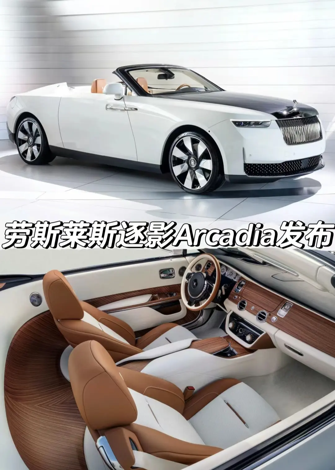 劳斯莱斯逐影Arcadia发布。劳斯莱斯逐影
Arcadia发布
「外观」
配备22英寸轮圈
「内饰」
木质内饰花费8000小时打造
中控内嵌时钟花费2年手工打造
「动力」
搭载6.6T V12发动机
最大功率601马力 最大扭矩840N·m
传动匹配8速自动变速箱
「小结」
独立定制车型
交付新加坡客户