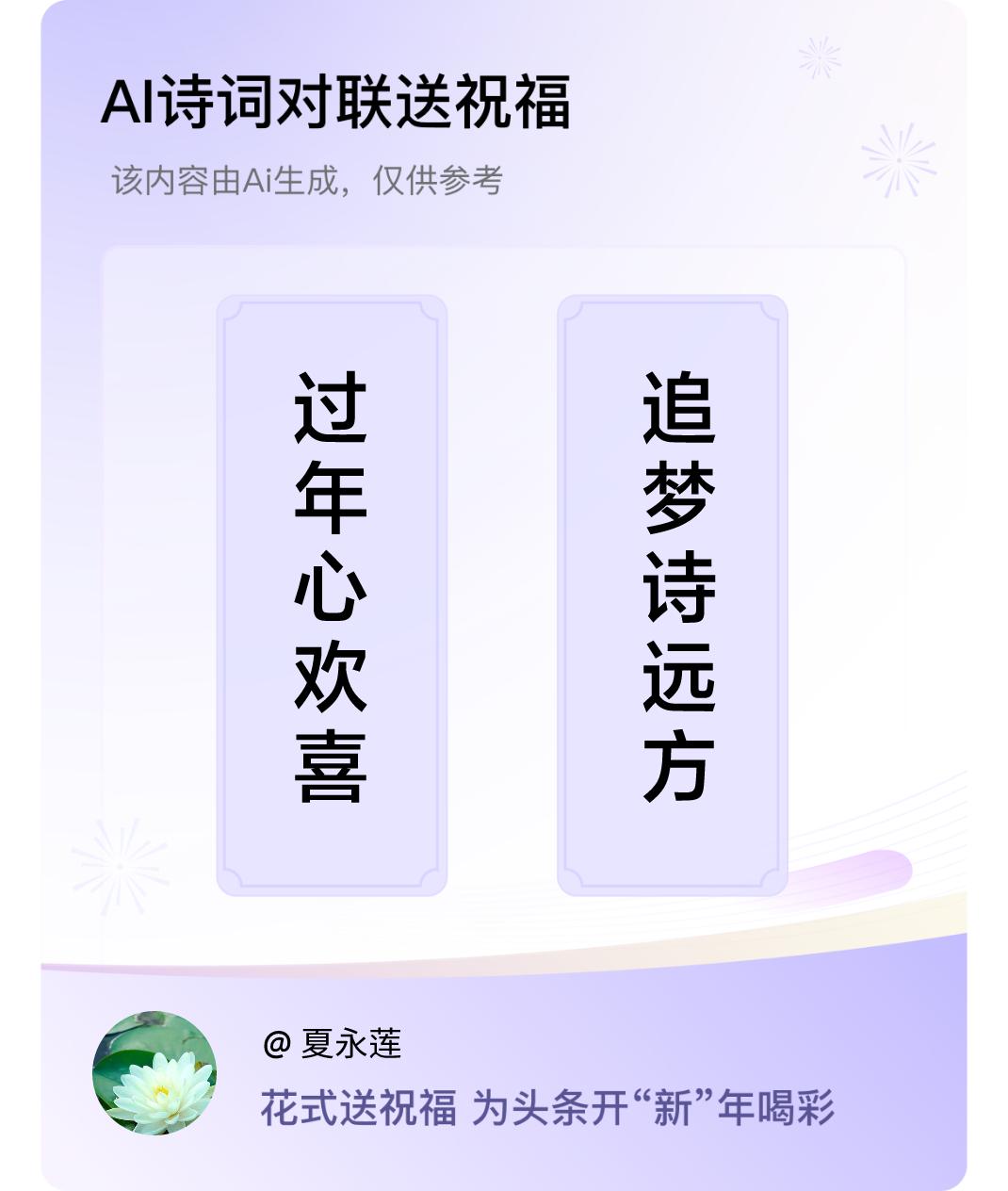 诗词对联贺新年上联：过年心欢喜，下联：追梦诗远方。我正在参与【诗词对联贺新年】活