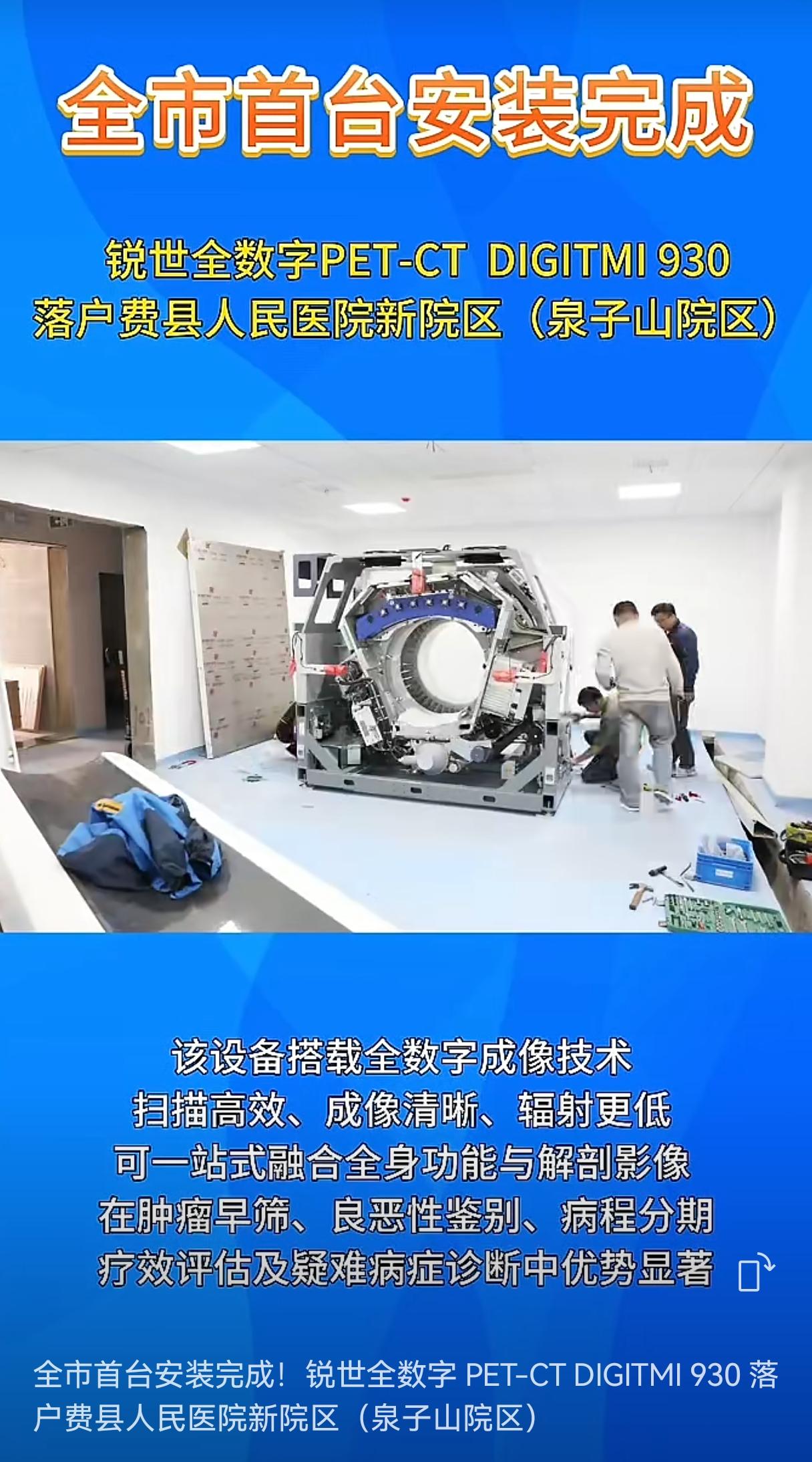 全市首台安装完成！锐世全数字 PET-CT DIGITMI 930 落户费县人民