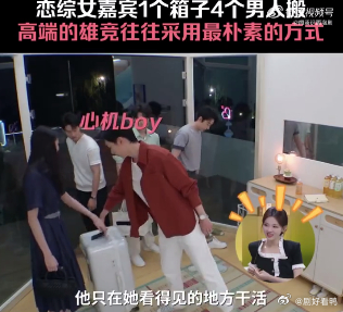 情感恋综女嘉宾1个箱子4个男人搬搬箱子这个动作，在传统语境里天然与“力量感”“保