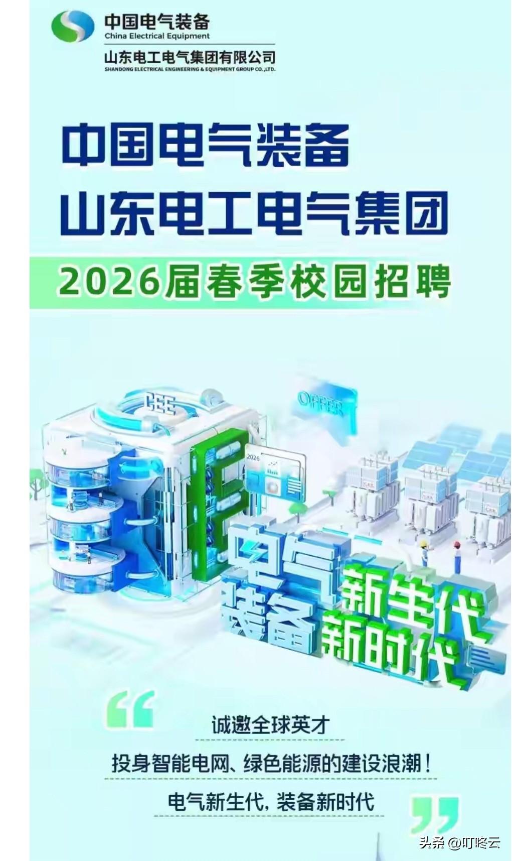 央企择业新选择：中国电气装备山东电工电气集团2026春招解析！@叮咚云 帮你解读