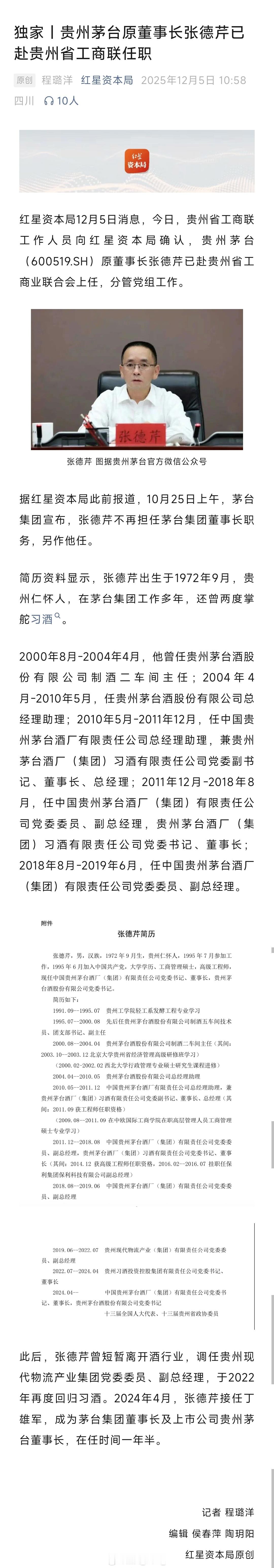 贵州茅台原董事长张德芹已赴贵州省工商联任职。 