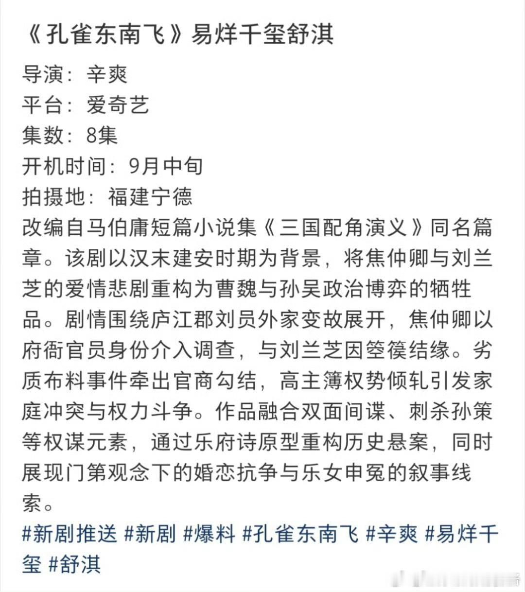 爱奇艺又一部8集短剧集《孔雀东南飞》易烊千玺、舒淇，导演辛爽 ​​​
