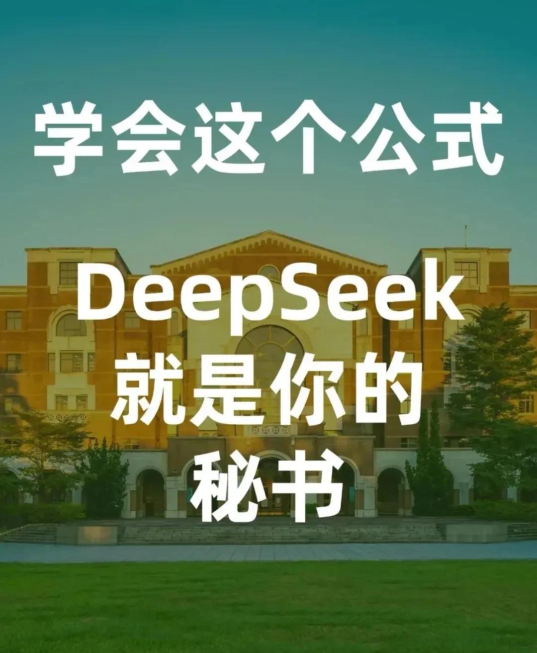 学会这个公式 
DeepSeek就是你的秘书