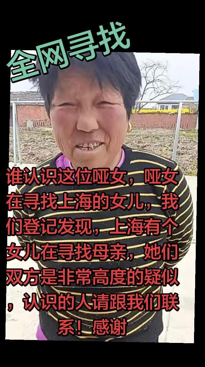 全网寻人启事。谁认识这位哑女，哑女在寻找上海的女儿，我们登记发现，上海有个女儿在