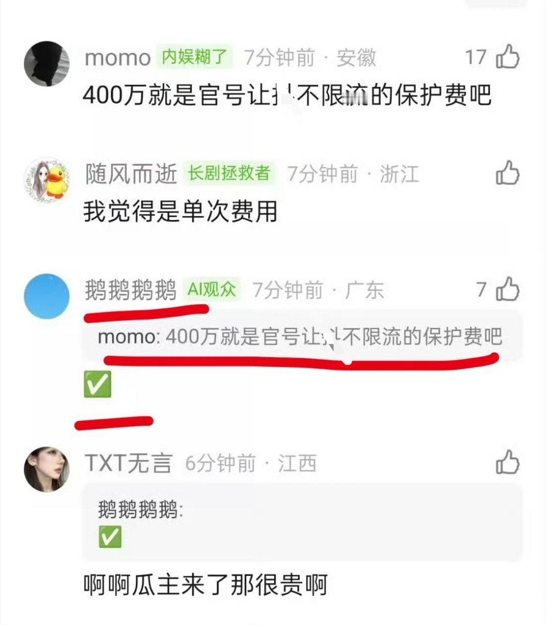 鹅系瓜主确定网友评论的400万是不限流保护费我觉得应该不敢直接收400啥也不做，