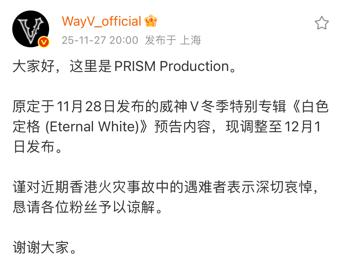 威神v冬专预告调整时间，并捐款25万港币🫶🏻 