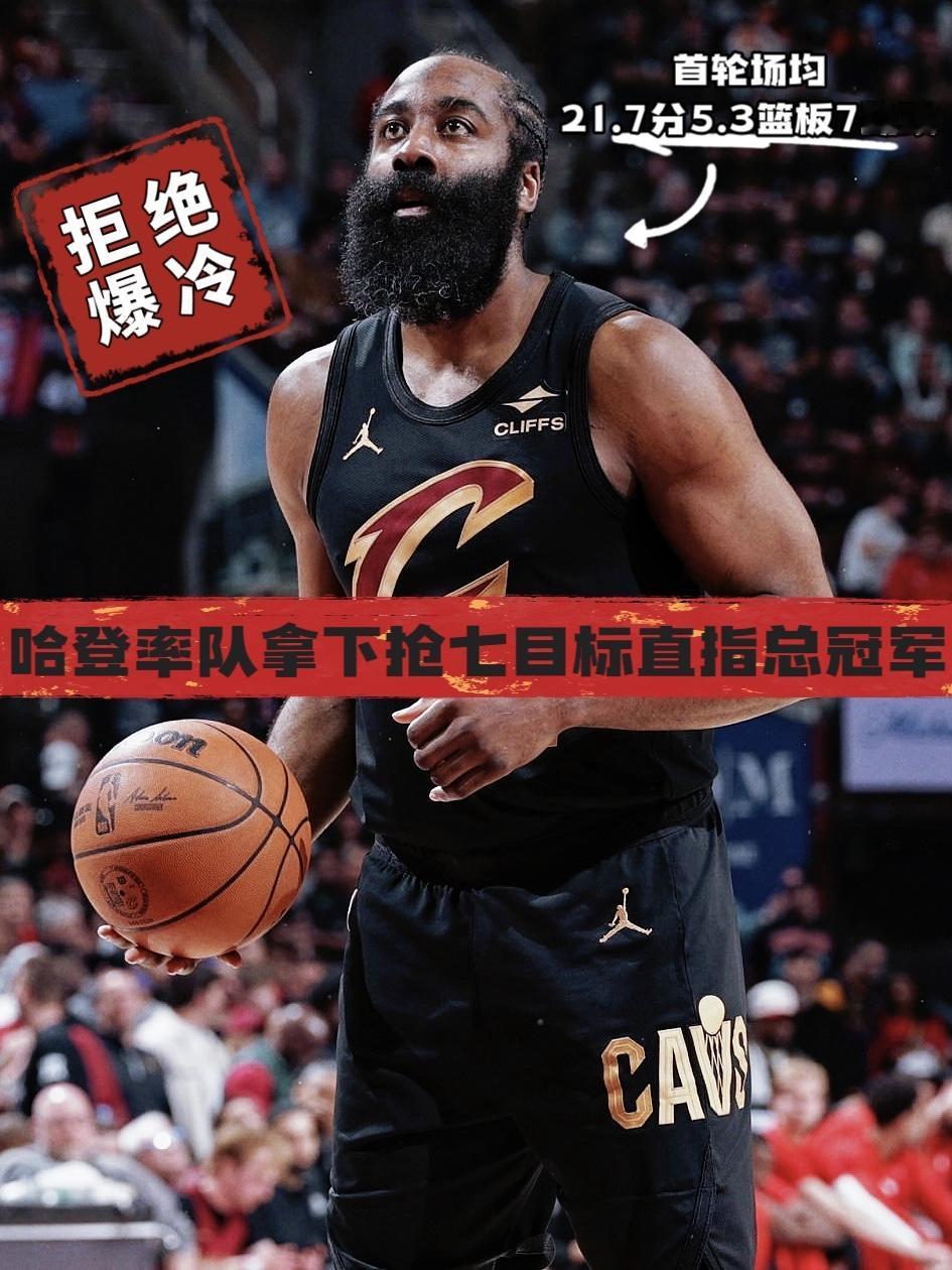 拒绝爆冷！哈登率队拿下抢七目标直指总冠军！
在今天NBA季后赛骑士对阵猛龙的抢七