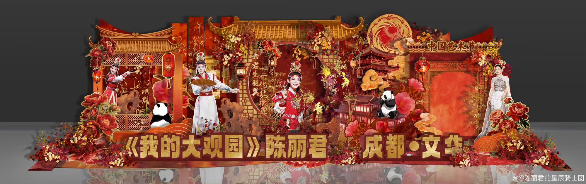 陈丽君《我的大观园》文华场演出应援也太震撼了[期待][期待][期待][期待]鲜花