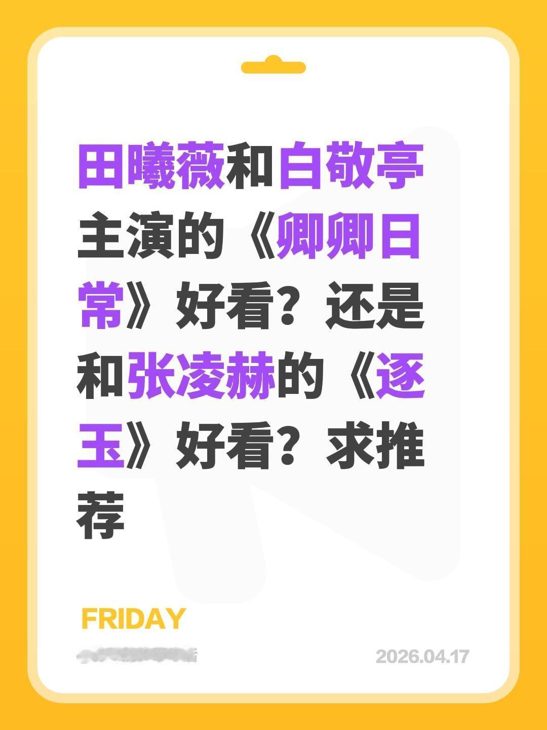 田曦薇和白敬亭主演的《卿卿日常》好看？还是和张凌赫的《逐玉》好看？求推荐田曦薇 