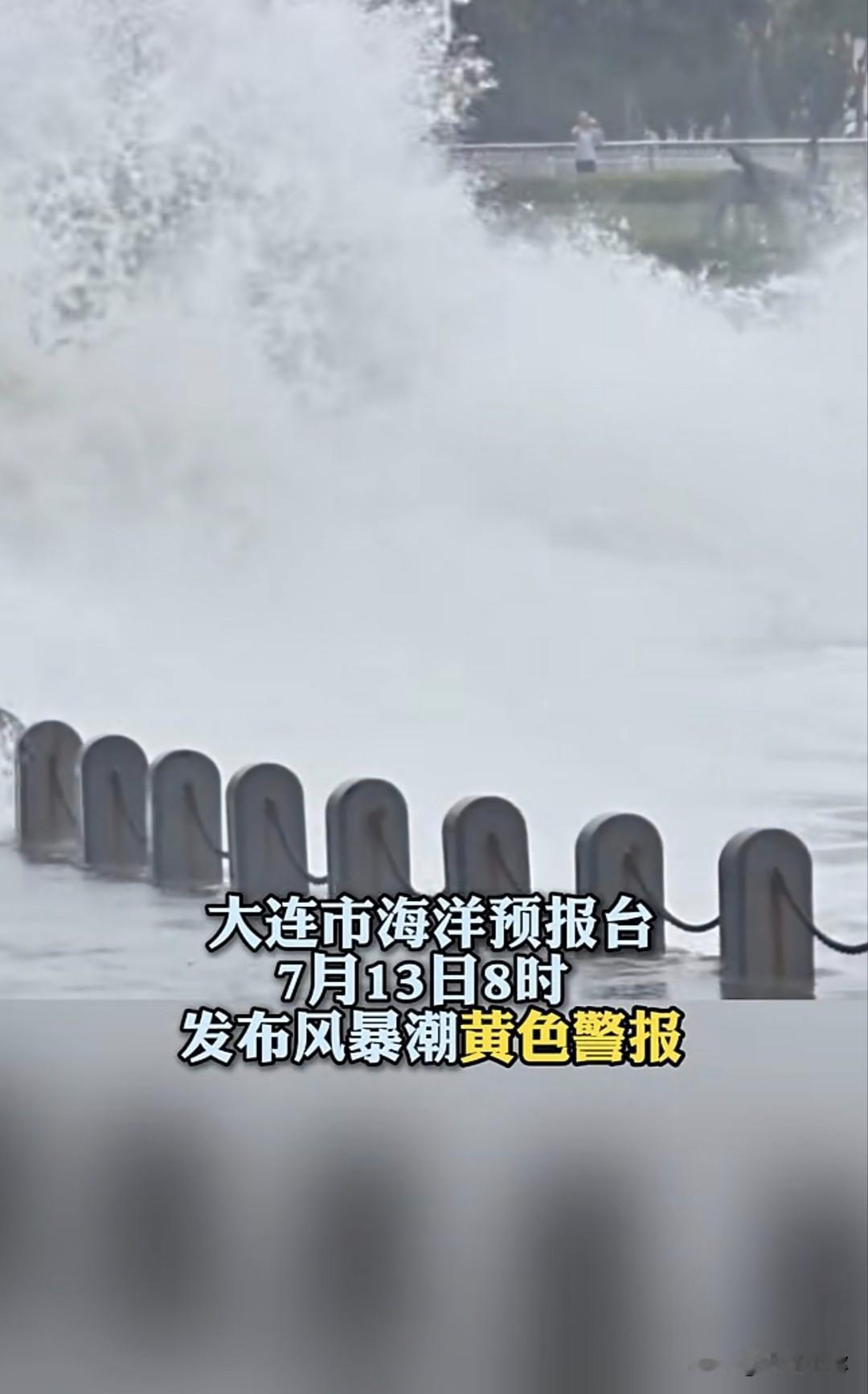 大风大浪来袭！大连风暴潮黄色预警紧急发布❗
紧急提醒大连大伙！台风“巴威”把近海