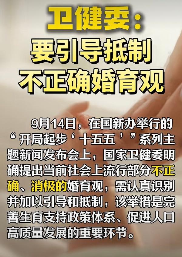 卫健委称社会上“不正确的婚育观”需要引导与抵制，可问题是，年轻人不愿意结婚和生育