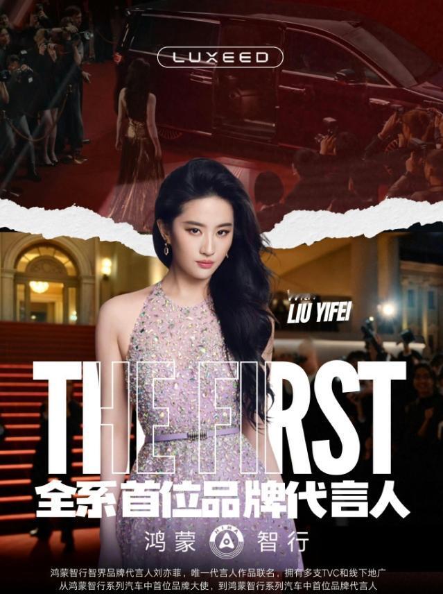 刘亦菲升任鸿蒙智行智界品牌代言人！
华为给刘亦菲升级品牌title ,正式官宣刘