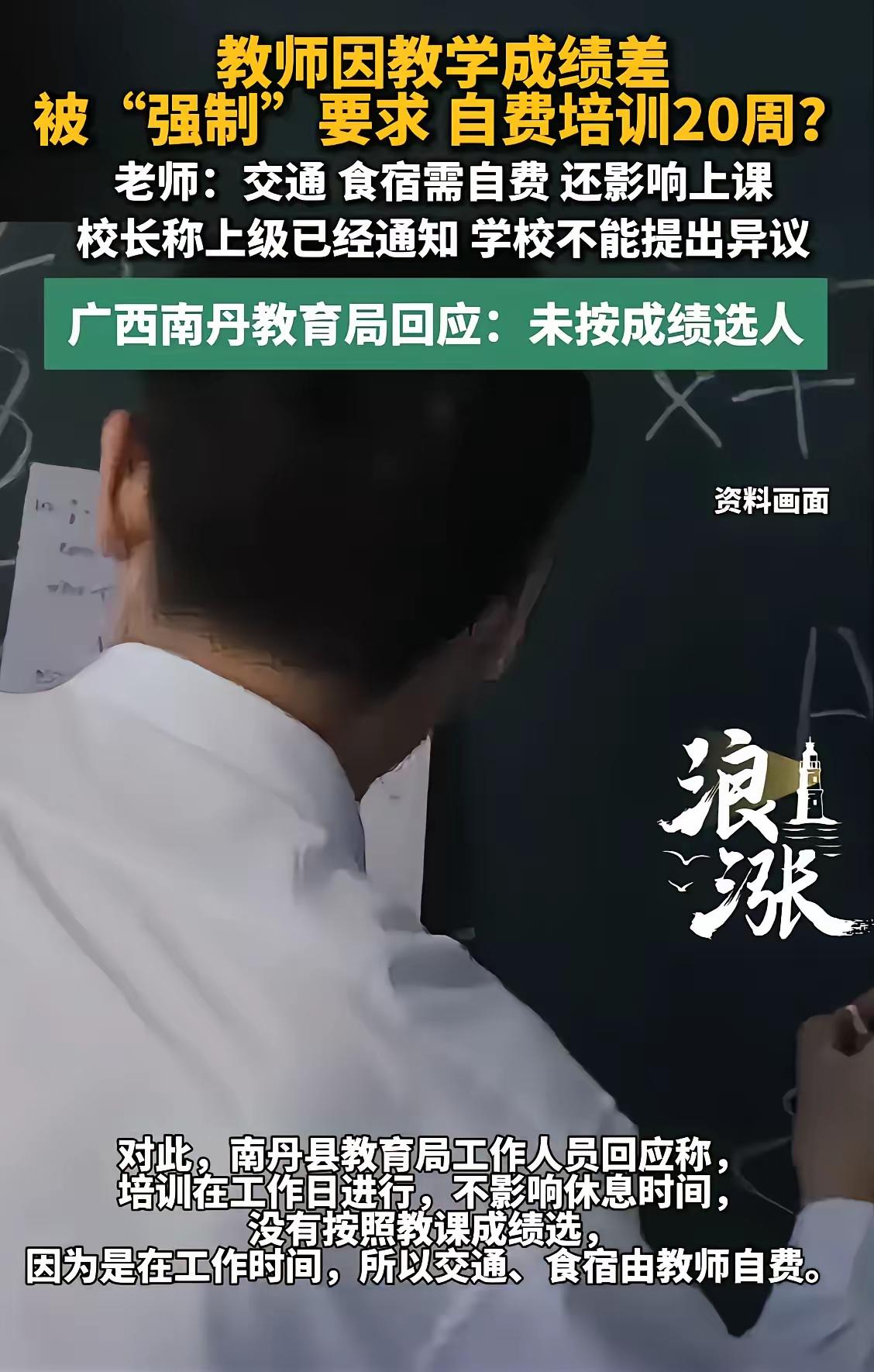 广西南丹教学成绩差的老师，需强制自费在上班时间培训，每周一次，持续20周，因为培