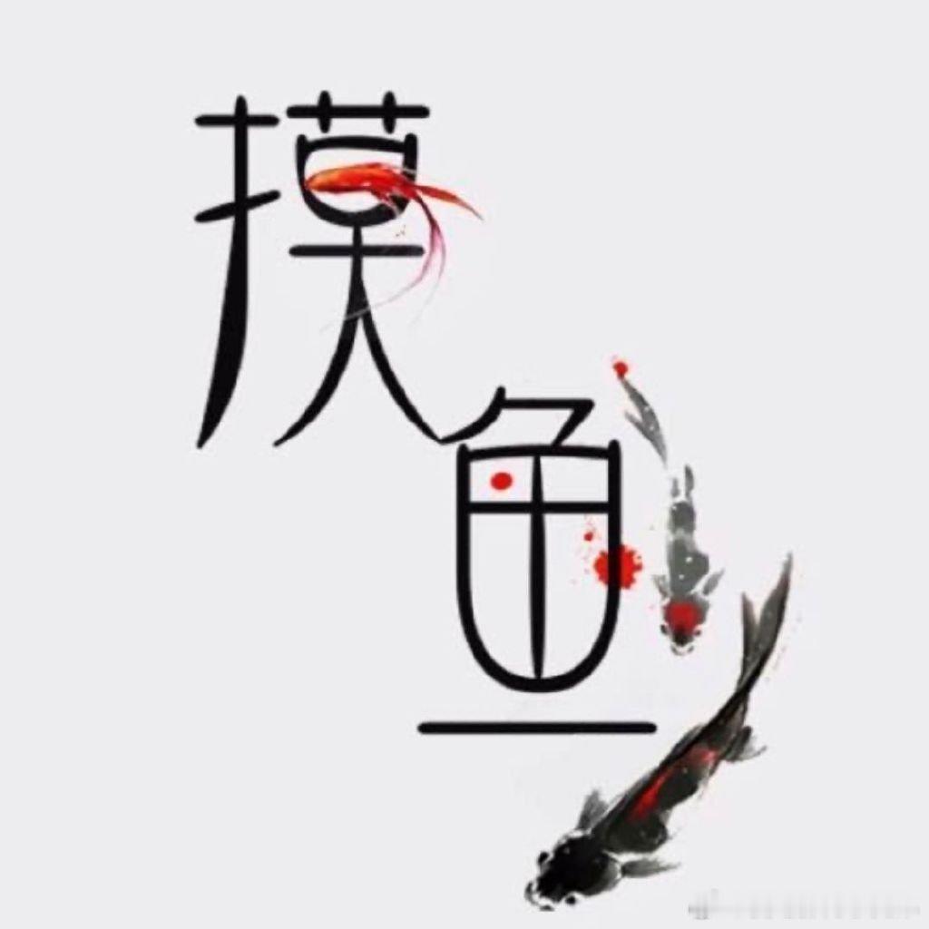 摸鱼频道澄清爆料的不是田栩宁 摸鱼频道澄清爆料的不是田栩宁，在进行这样的行为的同