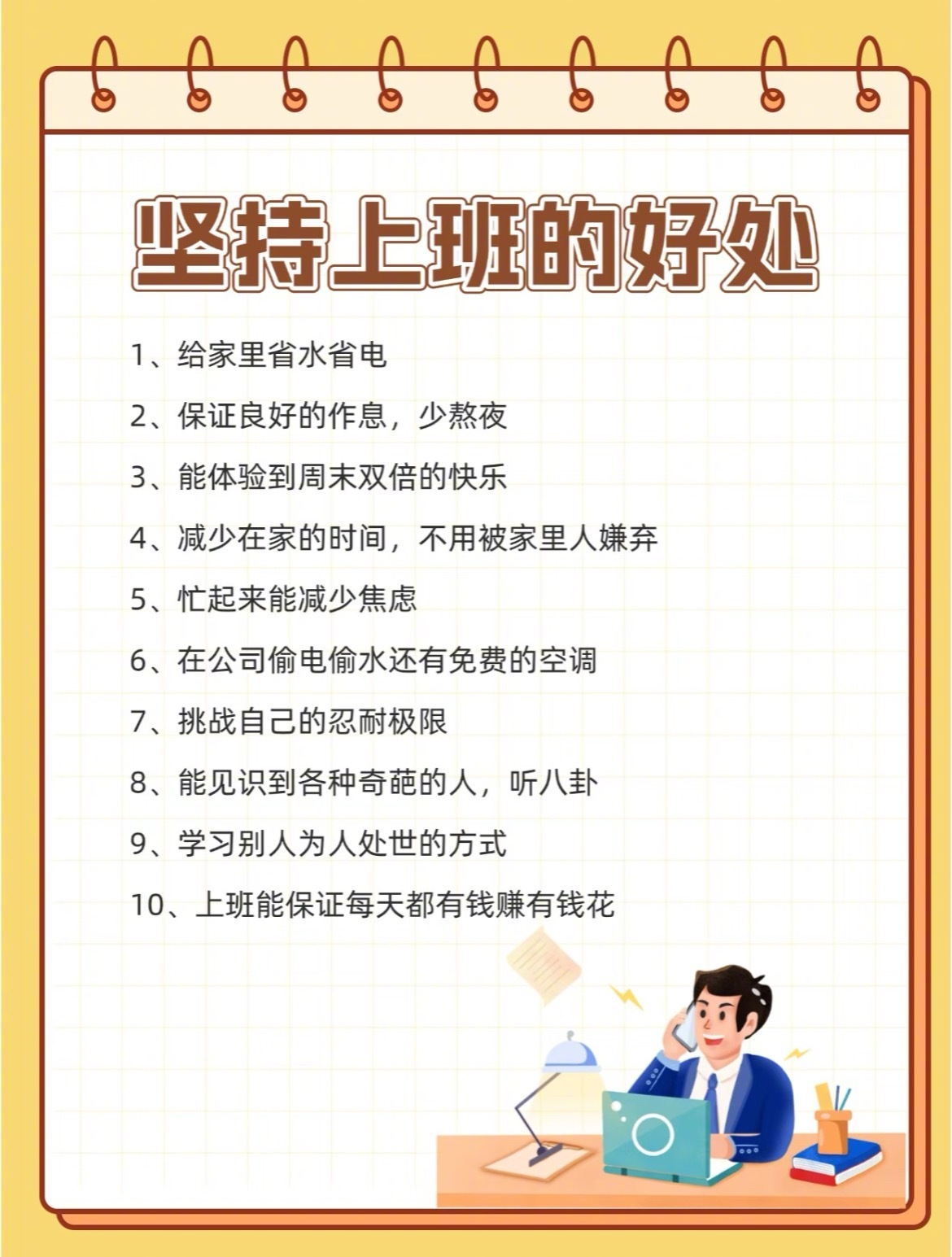 “坚持上班的好处”我觉得上班能保证良好的作息习惯，督促自己早睡早起，而且能让你有