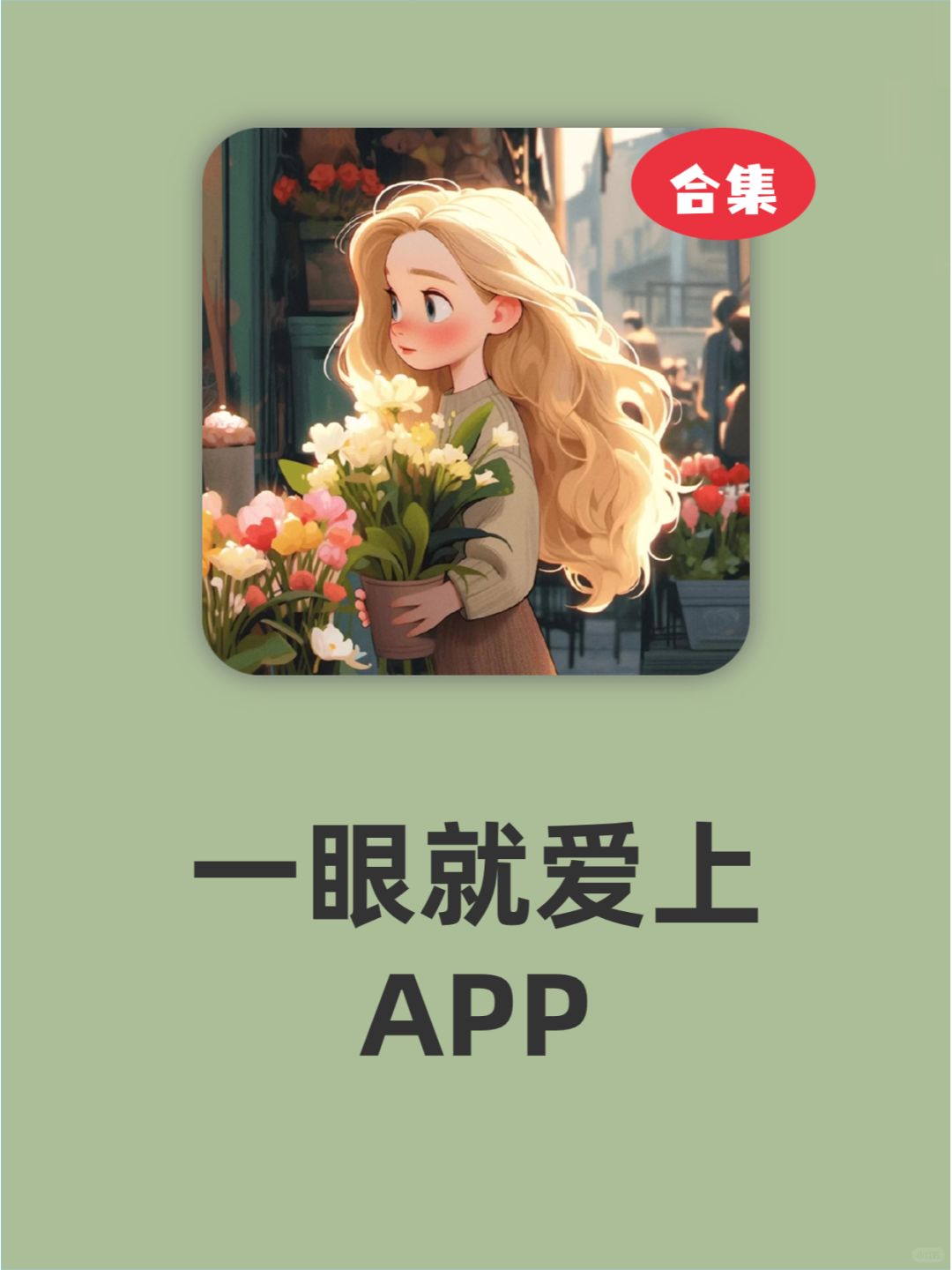 这些APP❗真的一眼就爱上了啊❗