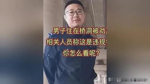 没钱不要住桥洞，不违法，但违规

古代三里一亭，十里一庙，尚且可以让流浪者晚上有