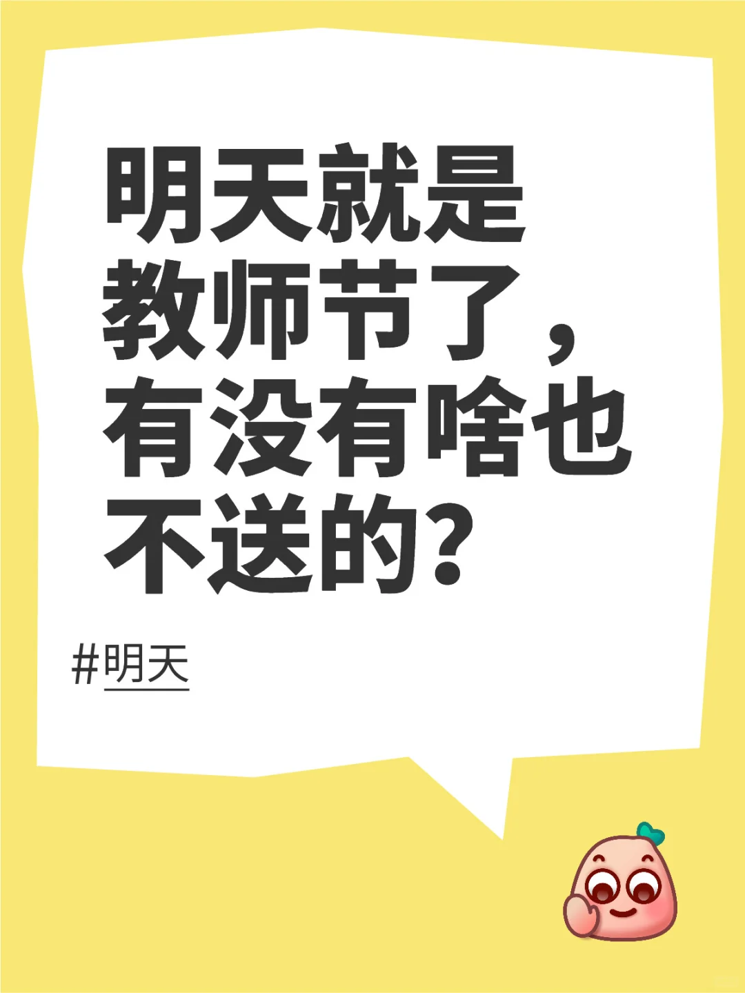 教师节你们都怎么……说？