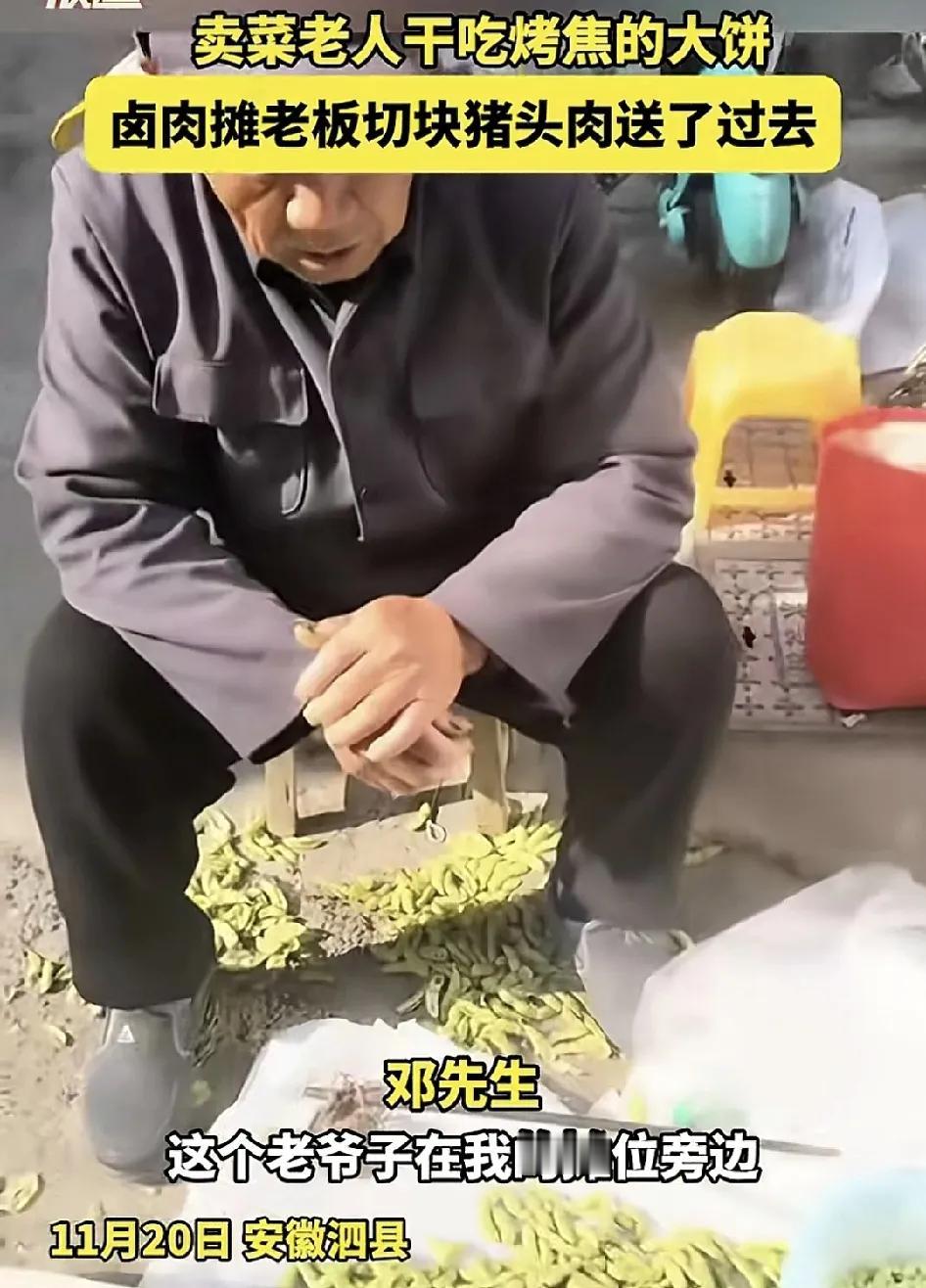 11月20日，安徽泗县一男子发视频称，自己每天摆摊隔壁是一位大爷卖自己种的菜，而