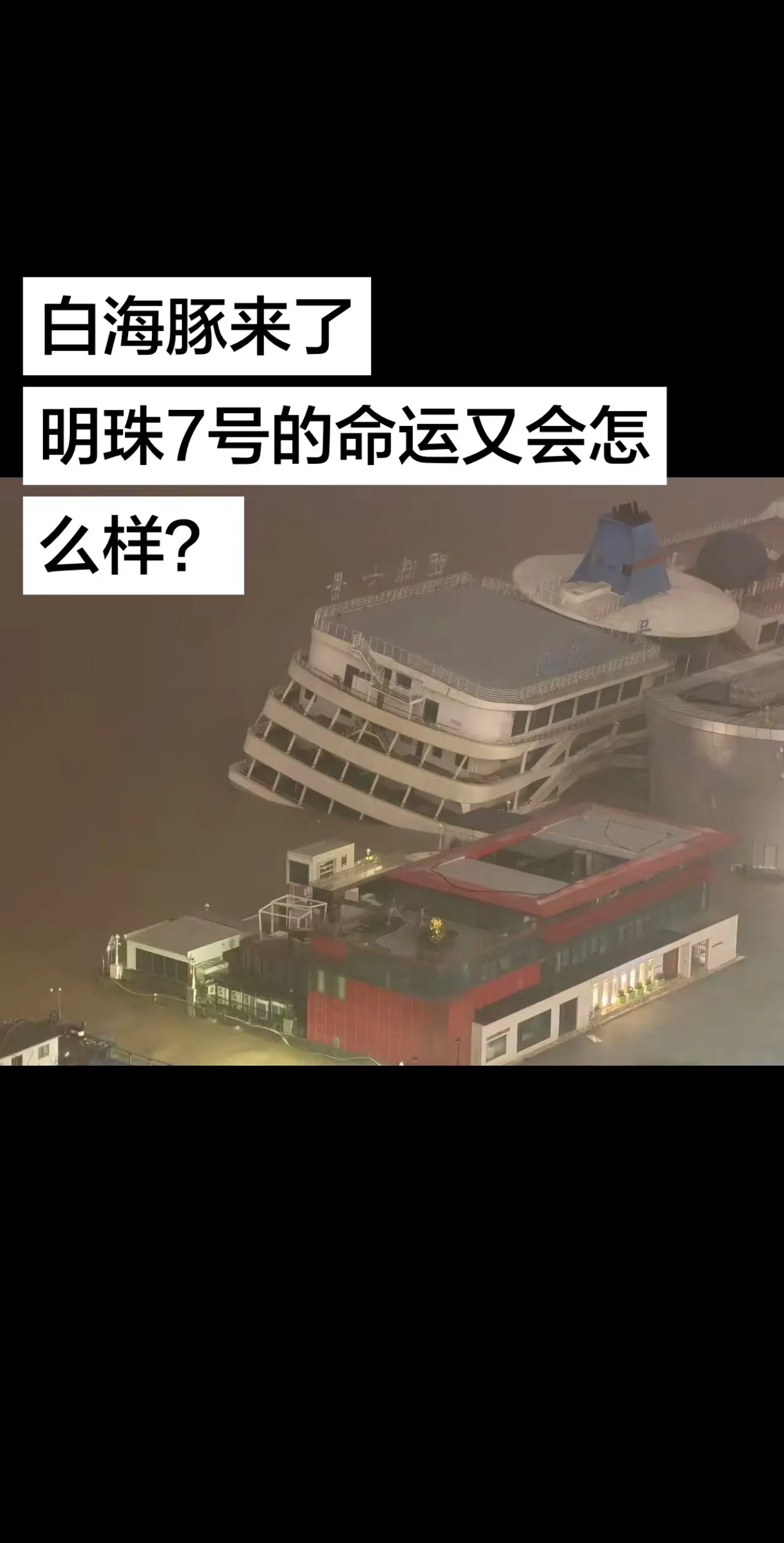 明珠七号又被满水了…🚢