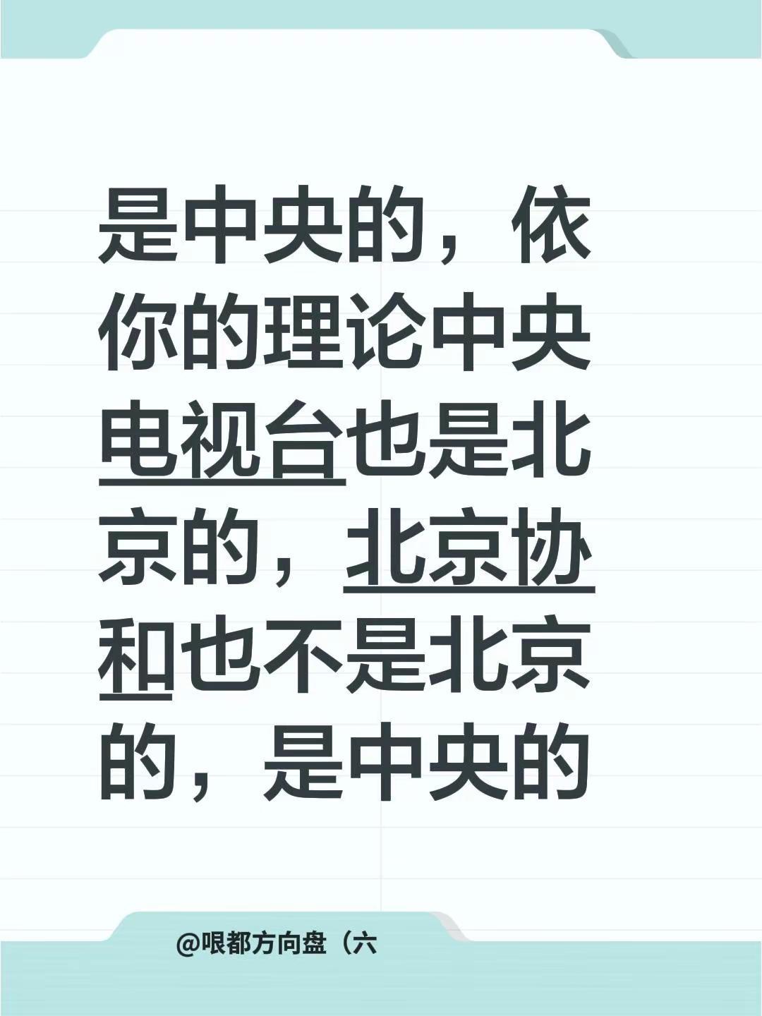 我回复了@一翱翔一 的评论：是中央的，依你的理论中央电视台也是北京的，北京协和也