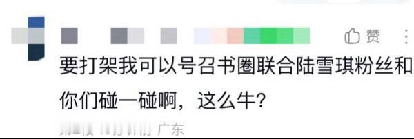如何看待陆雪琪粉丝说要召集诛仙书粉和陆雪琪粉丝去和一群叶罗丽的小孩子打架