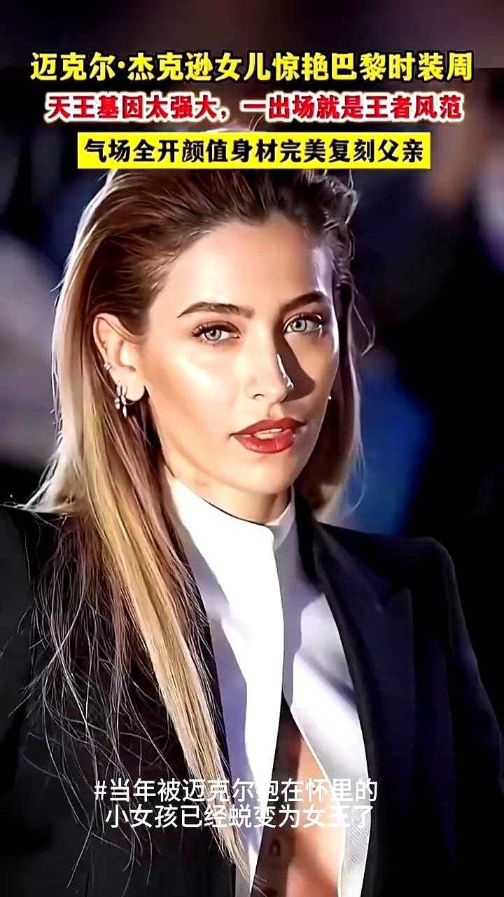 迈克尔·杰克逊的女儿，真的长大了！

巴黎时装周上，帕丽斯·杰克逊一出场，全场目