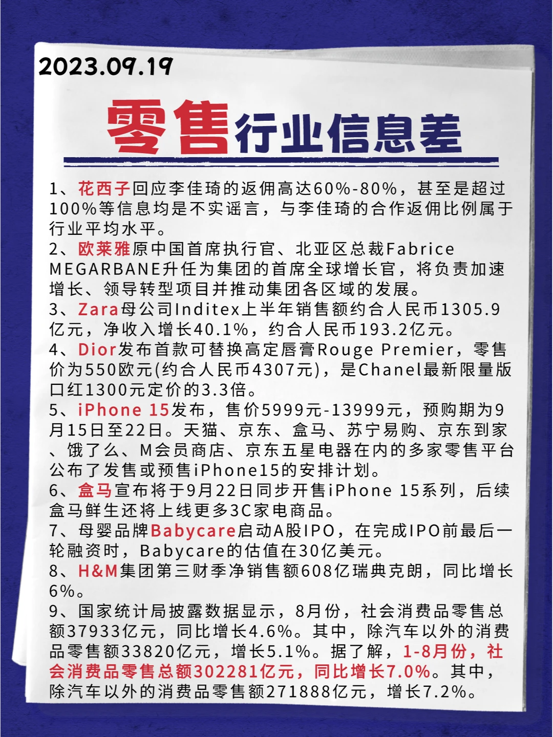 行业信息差· 零售