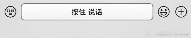 微信新更新的那个按住说话好丑像老年机一股老年味  还好我的还没有更新