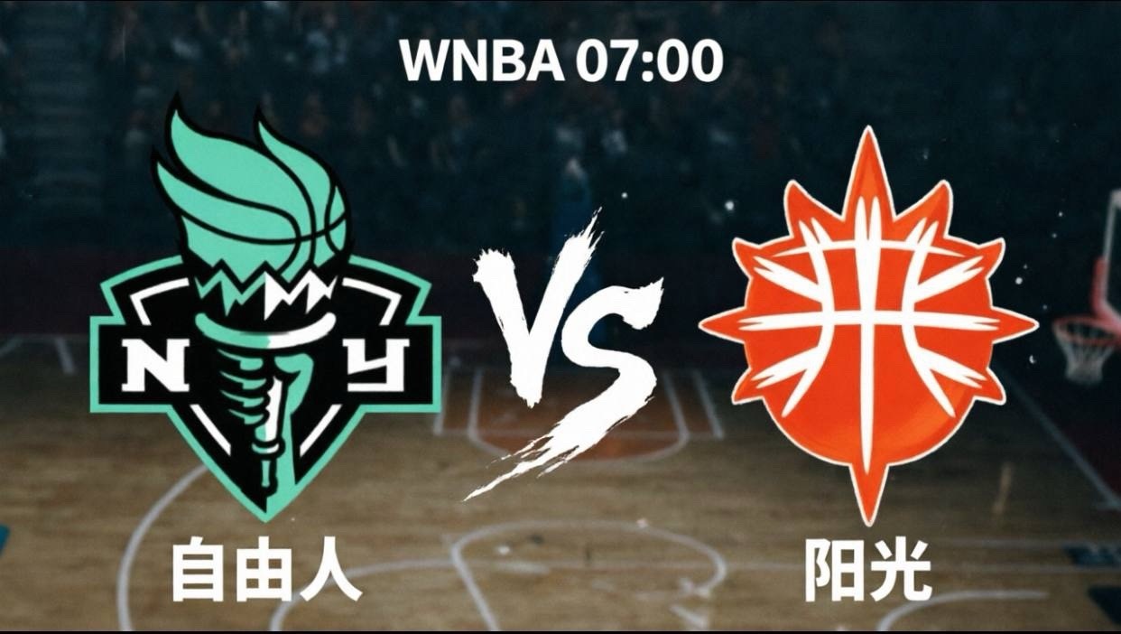 自由人vs阳光北京时间6月9日07:00，WNBA总裁杯小组赛迎来焦点战，纽约自