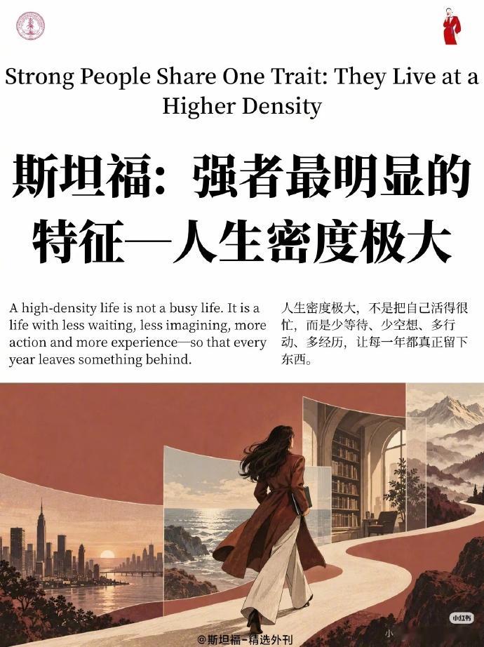 斯坦福| 强者的人生密度极大。 ​​​
