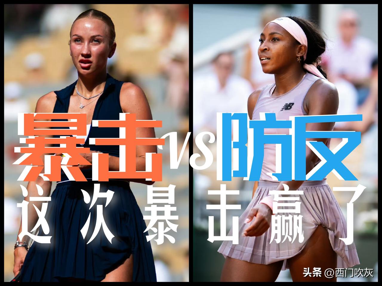 【防反与暴击！这次命运的天平稍稍偏向了暴击！】

法网女单第三轮，28号种子波塔