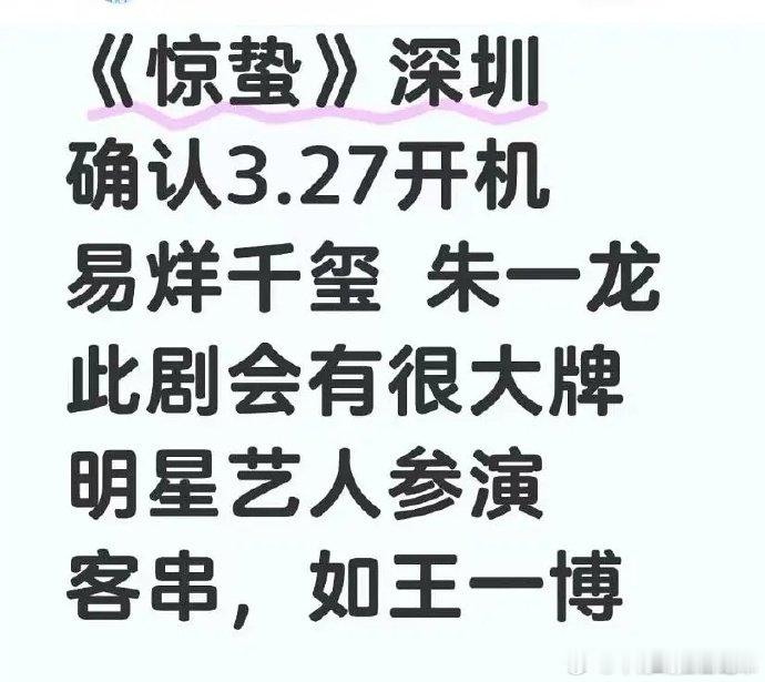 王一博或将客串张艺谋新电影 网传王一博客串惊蛰据悉，王一博有望客串张艺谋导演的《