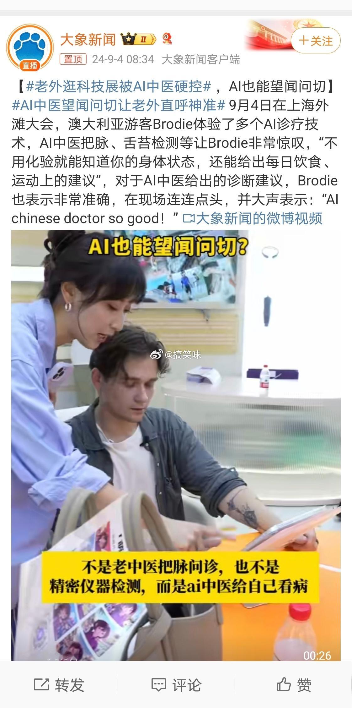 真厉害！#老外逛科技展被AI中医硬控# ，9月4日在上海外滩大会，澳大利亚游客B
