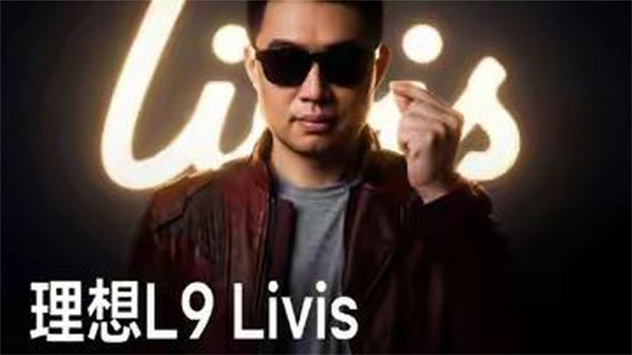 Livis和我说，他想去参加北京车展。那好吧，朋友们，理想L9