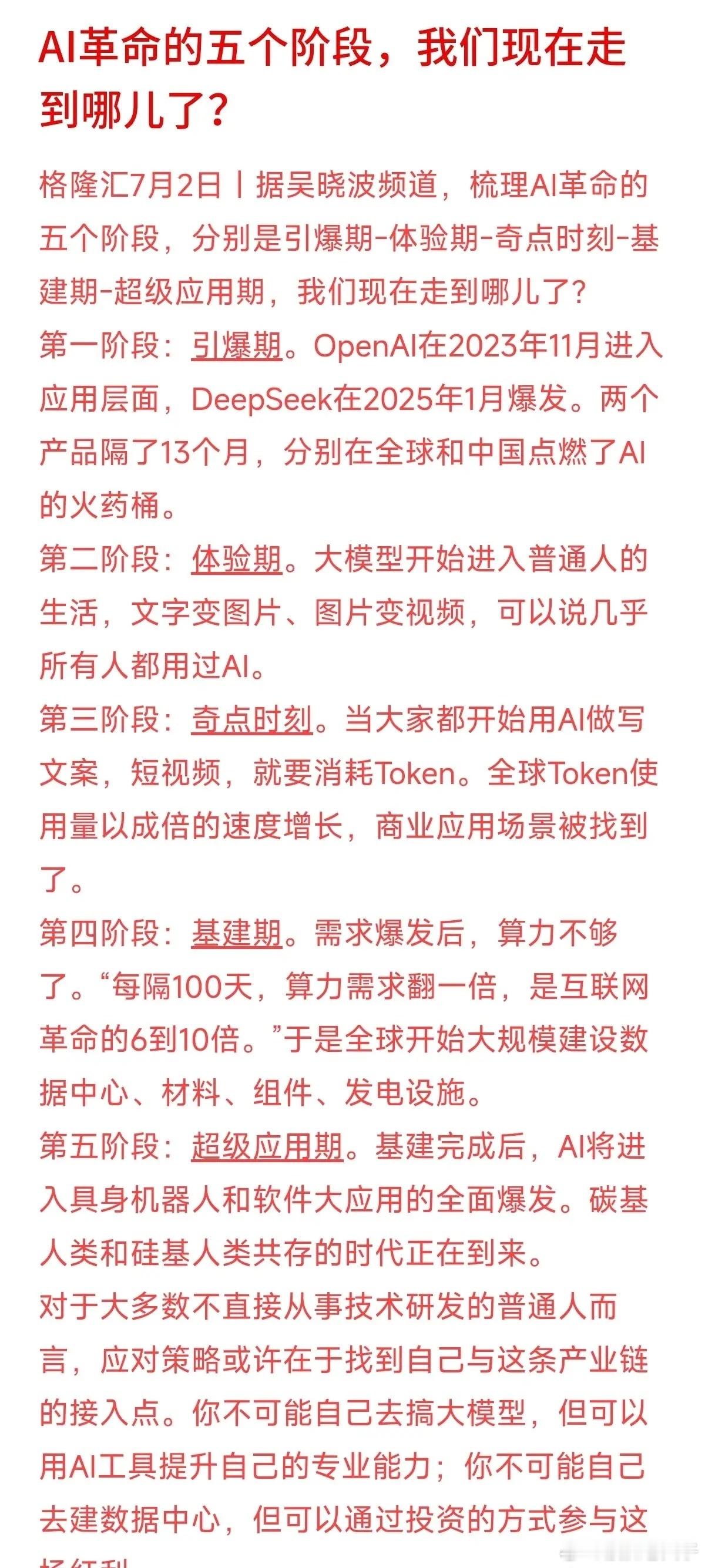 普通人怎么在这一轮AI浪潮里赚到属于自己的钱？有个很清晰的逻辑：AI革命要经历五