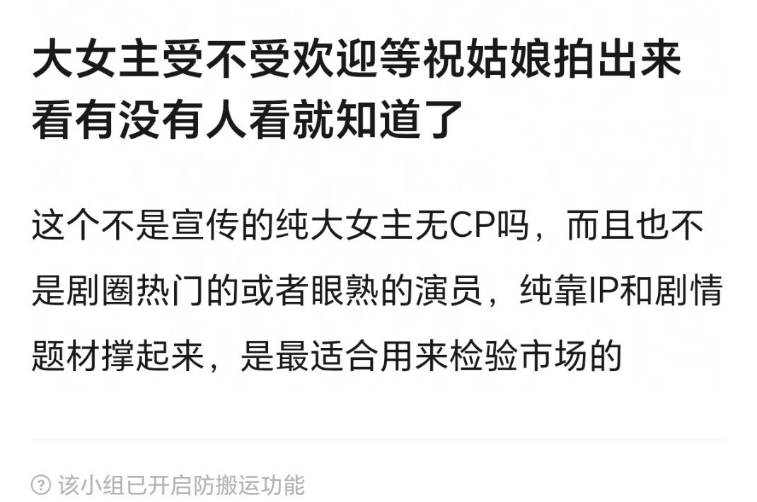 不提剧的质量，不提大女主无cp剧的数量，非要看这一部祝姑娘来判断大女主剧有没有人