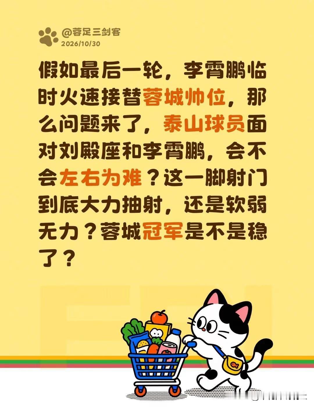 假如最后一轮，李霄鹏临时火速接替蓉城帅位，那么问题来了，泰山球员面对刘殿座和李霄