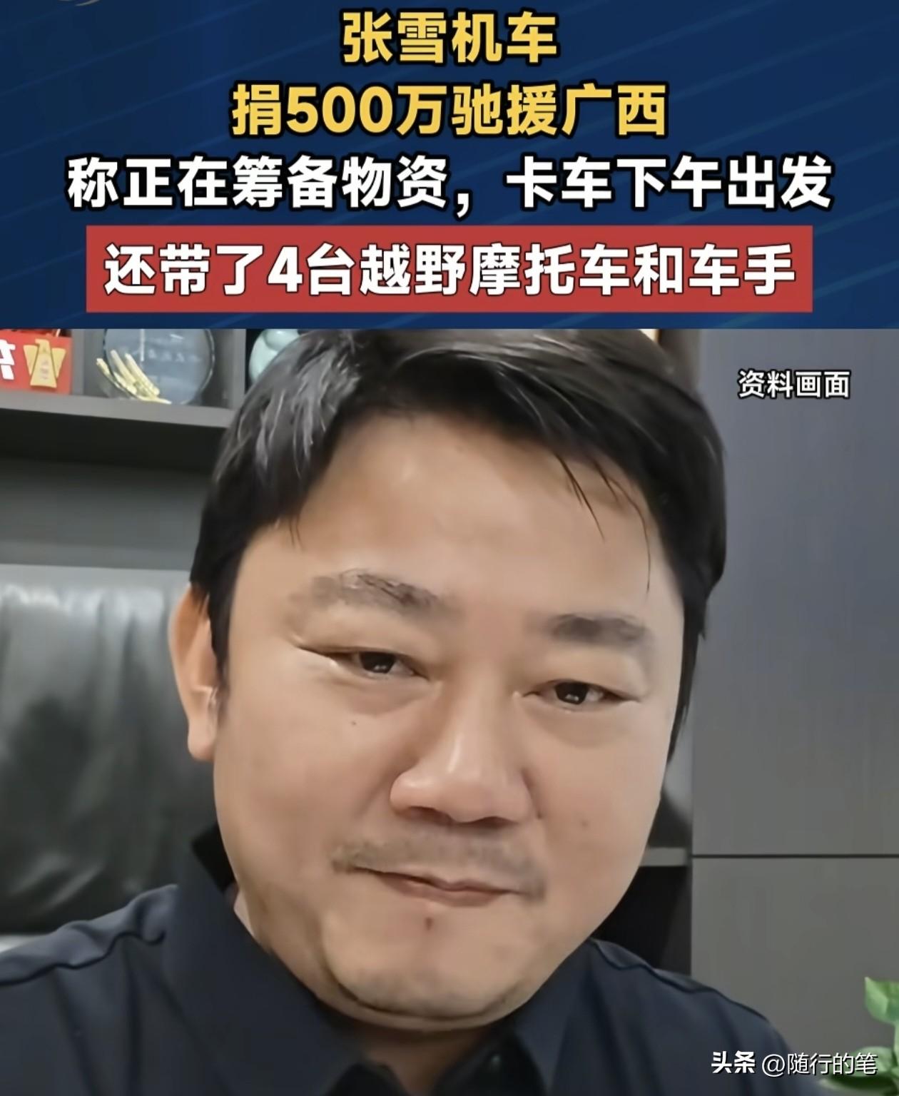张雪公司捐款500万支援广西救灾，其实也间接说明张雪对自己公司的前途是很有信心的