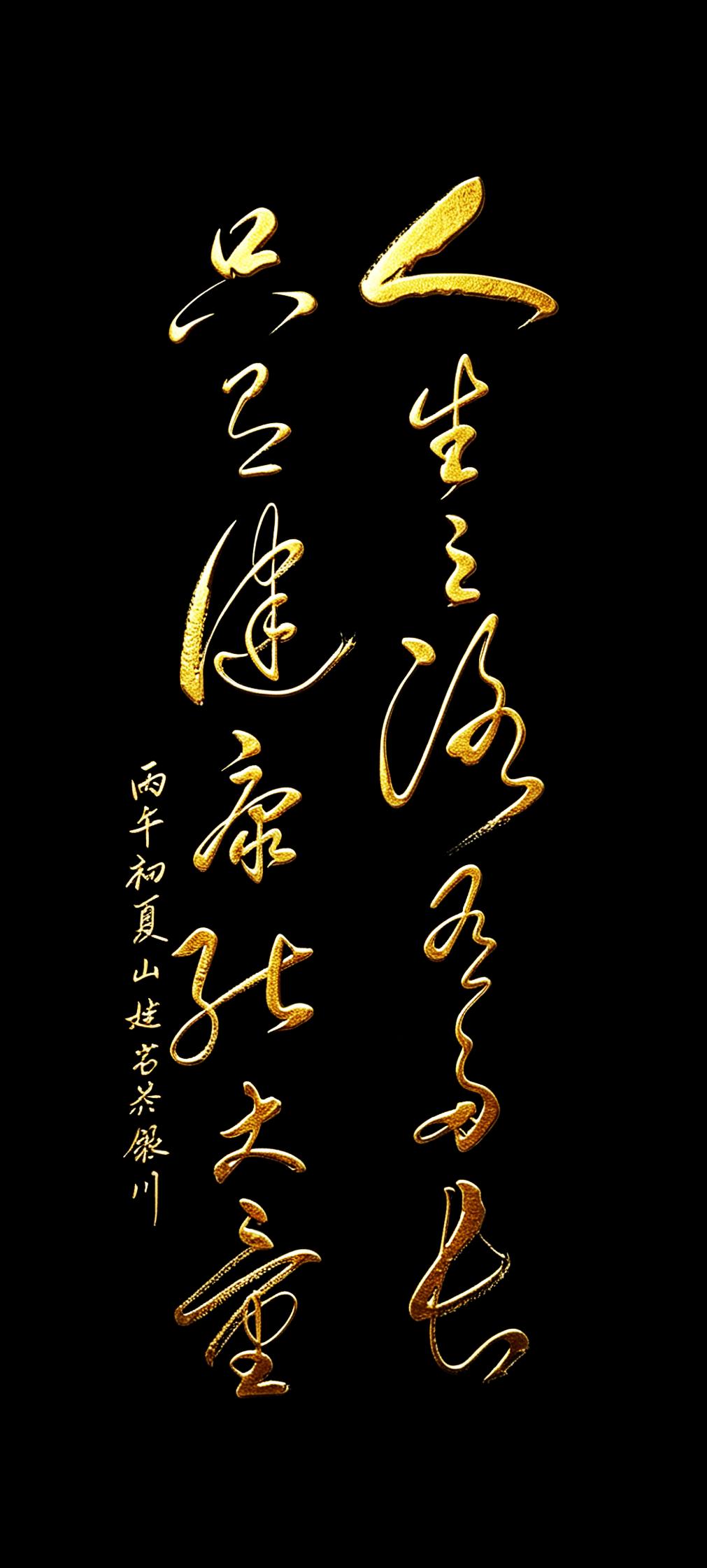 今天看到这幅字，我真的瞬间被戳中了。
我们总在追名逐利，总想着赚更多的钱、爬更高