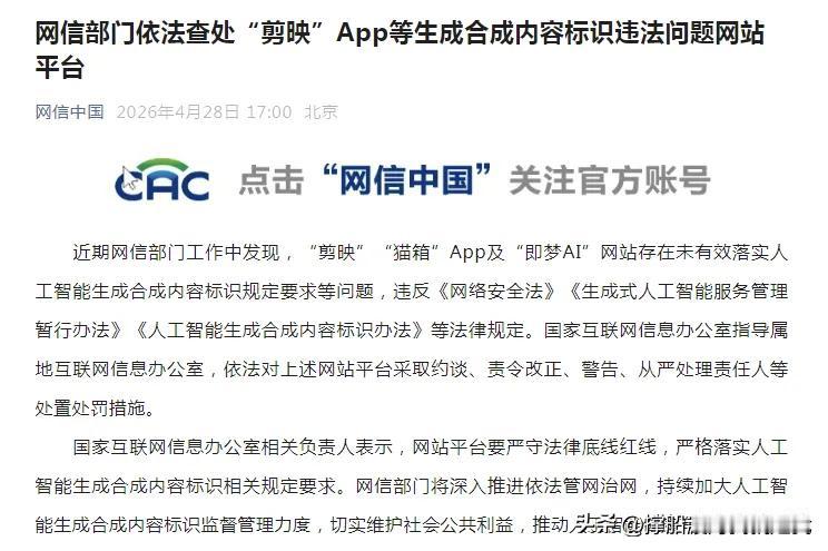 剪映被罚了！以后AI生成的视频，必须“持证上岗”

各位老铁，今儿个有个重磅消息