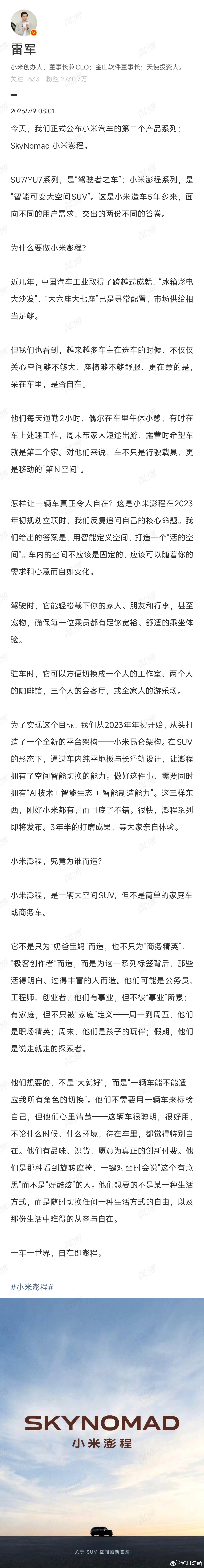小米SkyNomad中文名真叫“澎程”！寓意是“鹏程万里”还是“澎湃的增程”？雷
