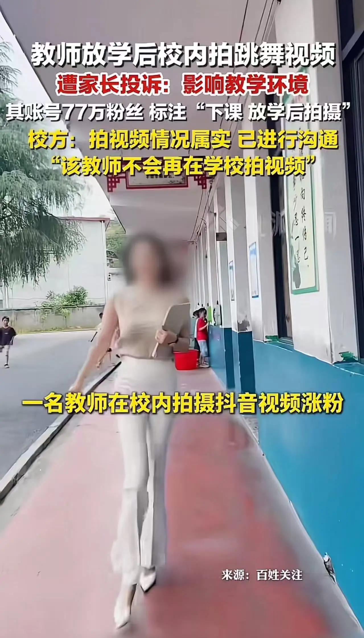 全网吵翻！女教师放学后在校跳舞拍视频，被家长恶意投诉，校方处理结果引众怒
 
教
