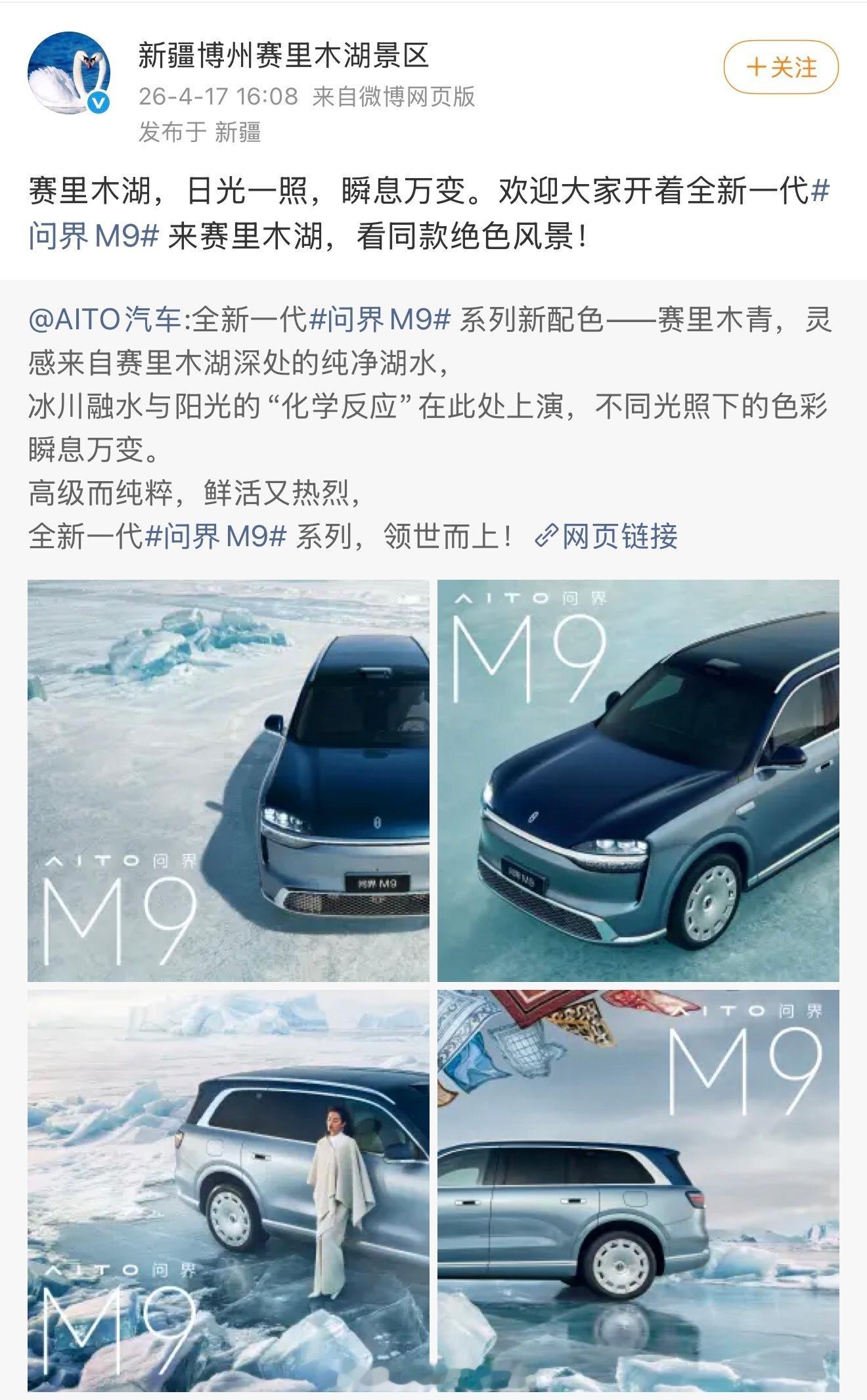 问界M9赛里木青，颜色不侵权，赛里木湖认证，三亚也认证了沧海银蓝。以后的颜色如果