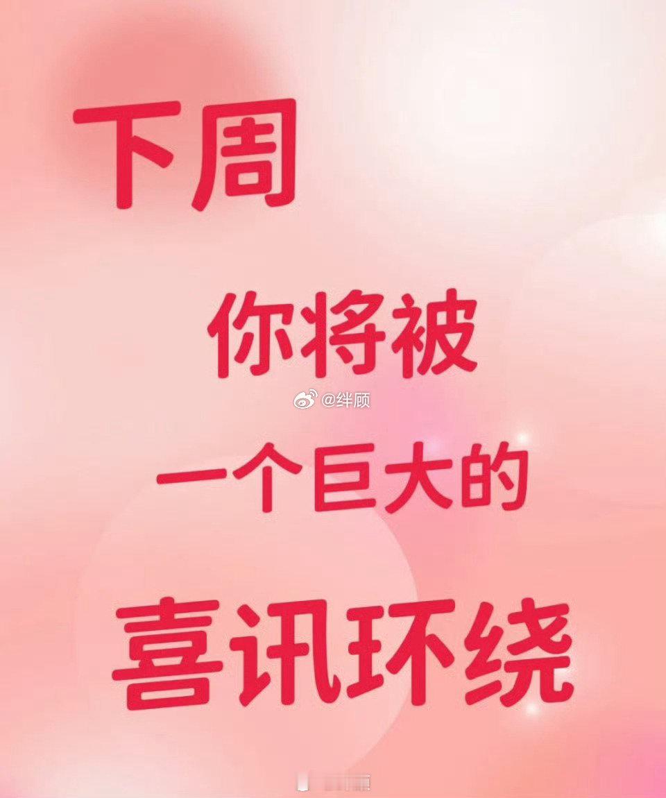 下周, 你将被一个巨大的, 喜讯环绕。 ​​​